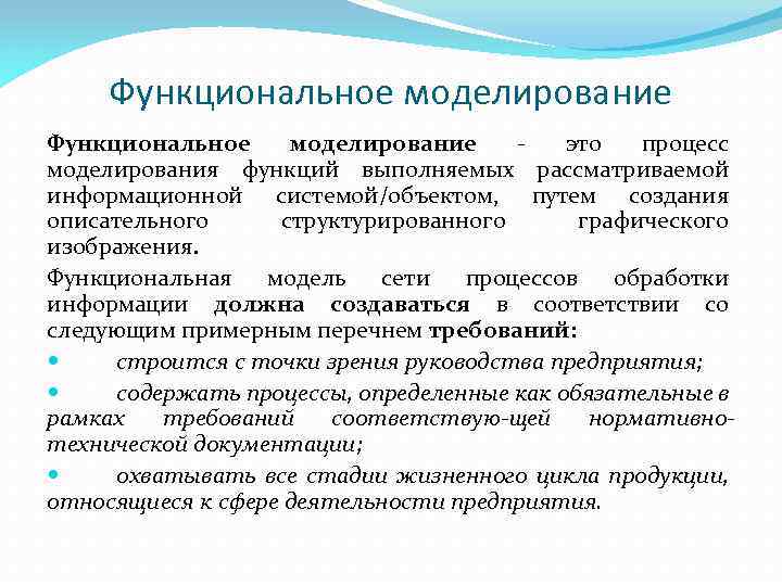 Функциональное моделирование - это процесс моделирования функций выполняемых рассматриваемой информационной системой/объектом, путем создания описательного