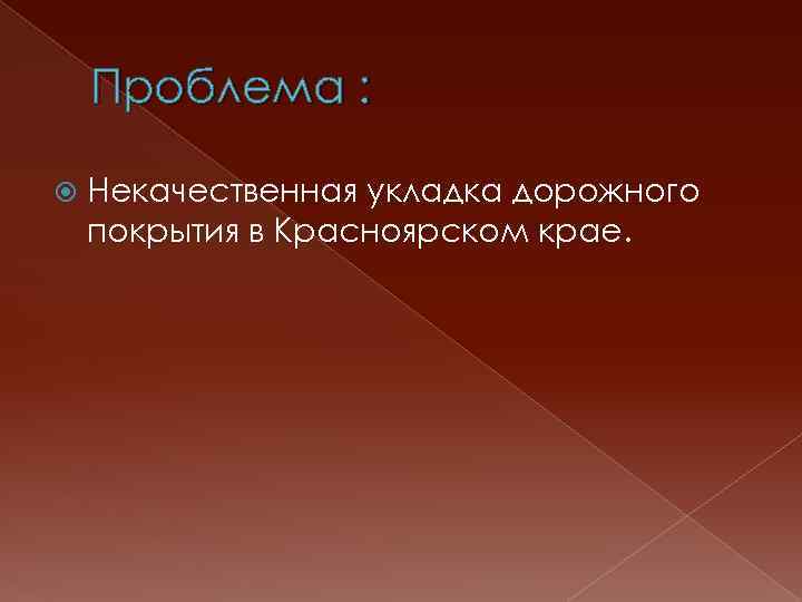 Проблема : Некачественная укладка дорожного покрытия в Красноярском крае. 