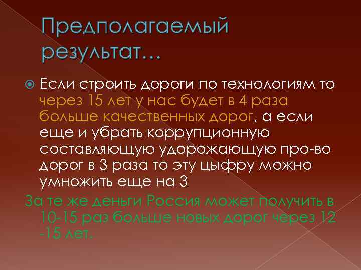 Предполагаемый результат… Если строить дороги по технологиям то через 15 лет у нас будет