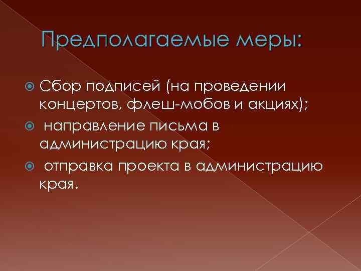 Предполагаемые меры: Сбор подписей (на проведении концертов, флеш-мобов и акциях); направление письма в администрацию