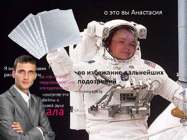 о это вы Анастасия Я знакома с вашим расследованием что-то мне но во избежание