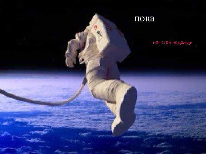 пока нет стой подожди 