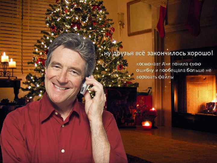 ну друзья всё закончилось хорошо! космонавт Аня поняла свою ошибку и пообещала больше не