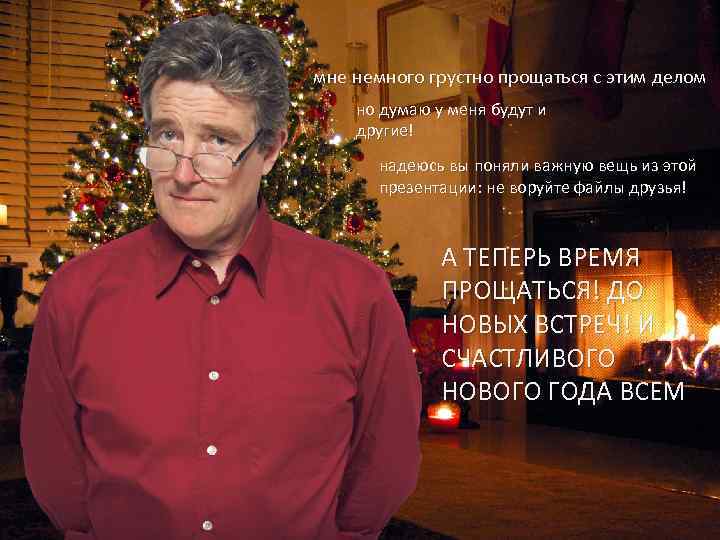 мне немного грустно прощаться с этим делом но думаю у меня будут и другие!