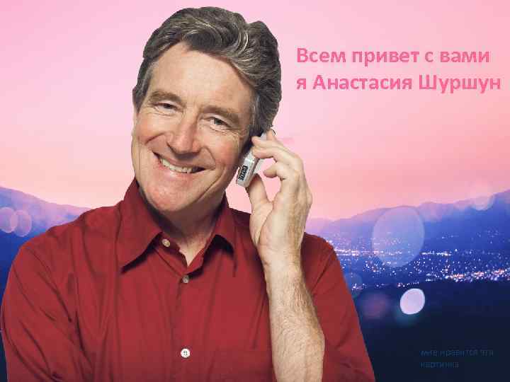 Всем привет с вами я Анастасия Шуршун мне нравится эта картинка 