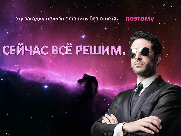 эту загадку нельзя оставить без ответа. поэтому СЕЙЧАС ВСЁ РЕШИМ. 