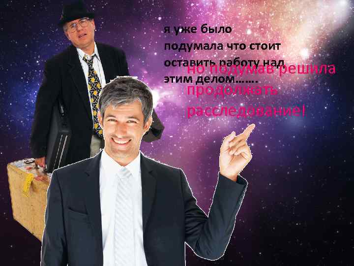 я уже было подумала что стоит оставить работу над но подумав решила этим делом…….