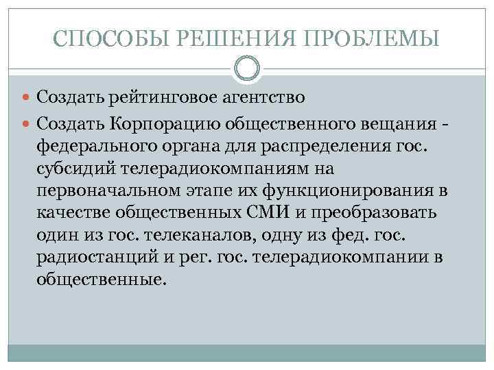 СПОСОБЫ РЕШЕНИЯ ПРОБЛЕМЫ Создать рейтинговое агентство Создать Корпорацию общественного вещания - федерального органа для