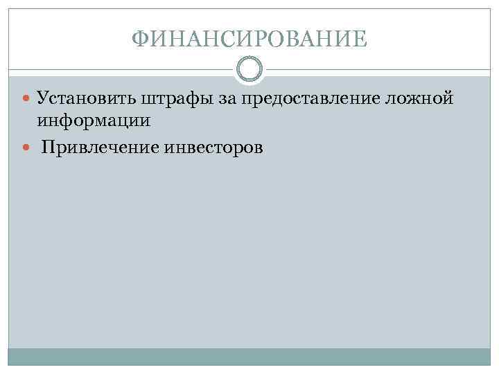 ФИНАНСИРОВАНИЕ Установить штрафы за предоставление ложной информации Привлечение инвесторов 