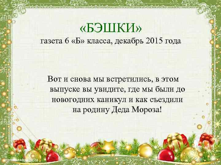  «БЭШКИ» газета 6 «Б» класса, декабрь 2015 года Вот и снова мы встретились,