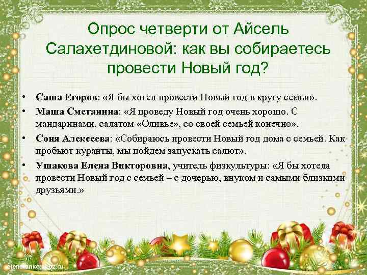 Опрос четверти от Айсель Салахетдиновой: как вы собираетесь провести Новый год? • Саша Егоров: