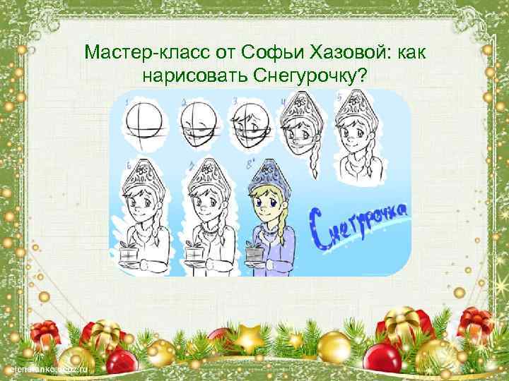 Мастер-класс от Софьи Хазовой: как нарисовать Снегурочку? 