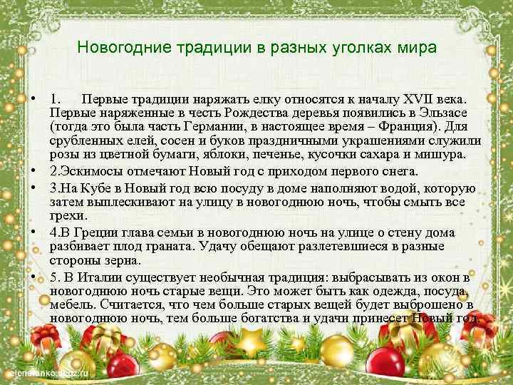 Новогодние традиции в разных уголках мира • 1. Первые традиции наряжать елку относятся к