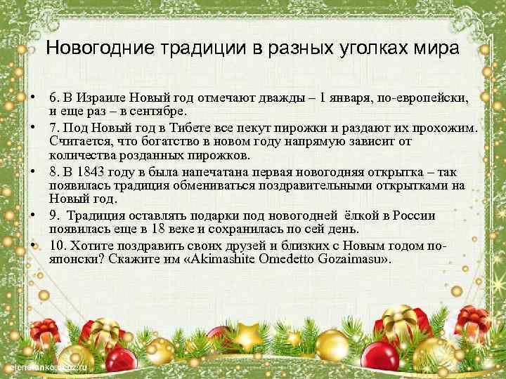 Новогодние традиции в разных уголках мира • 6. В Израиле Новый год отмечают дважды