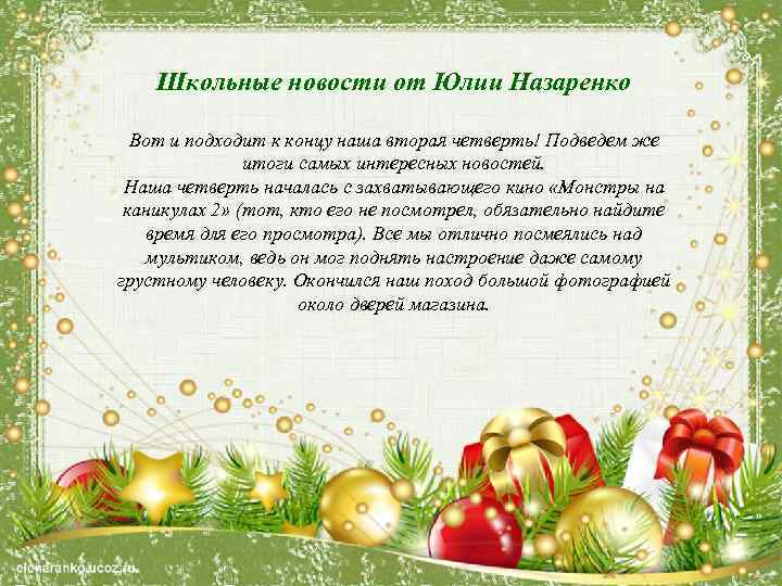 Школьные новости от Юлии Назаренко Вот и подходит к концу наша вторая четверть! Подведем