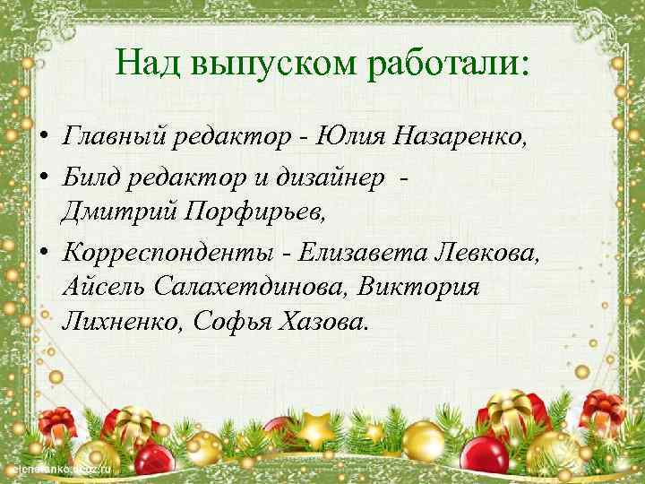 Над выпуском работали: • Главный редактор - Юлия Назаренко, • Билд редактор и дизайнер