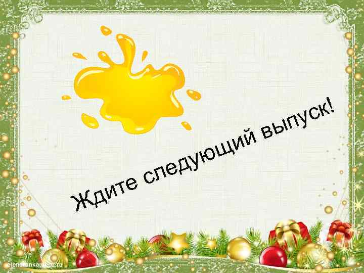 щи ую ед л Ж ес ит д ск! пу вы й 