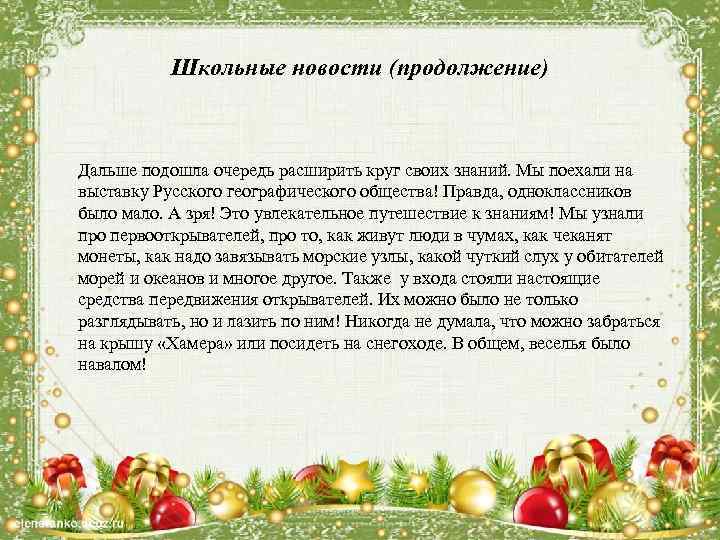 Школьные новости (продолжение) Дальше подошла очередь расширить круг своих знаний. Мы поехали на выставку