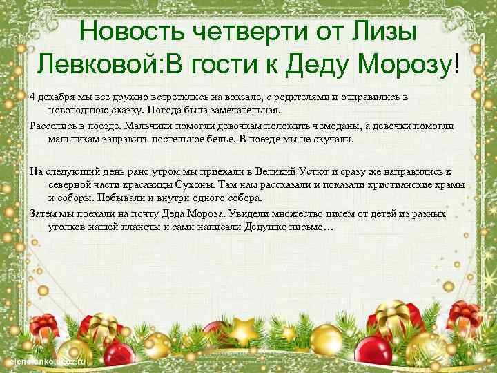 Новость четверти от Лизы Левковой: В гости к Деду Морозу! 4 декабря мы все