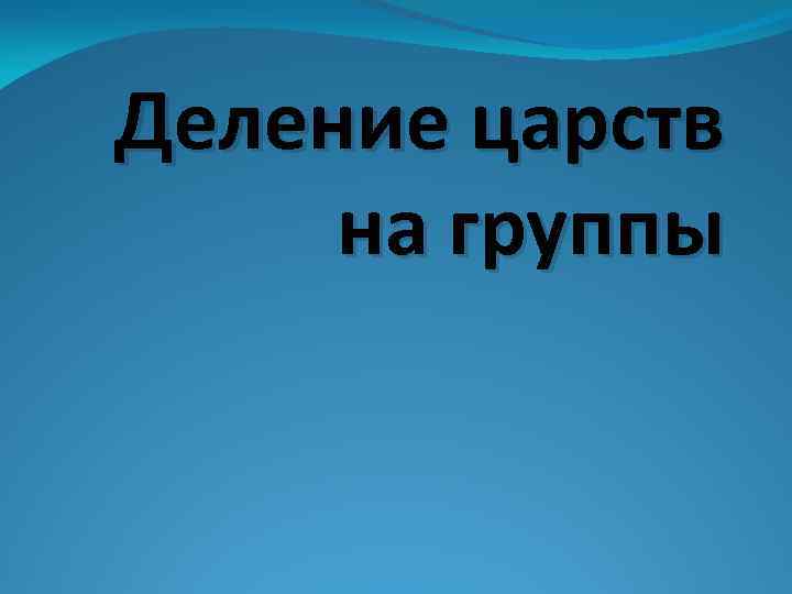 Деление царств на группы 