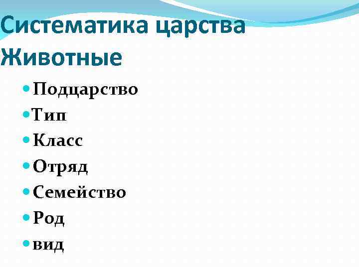 Вид тип отряд семейство. Царство Подцарство Тип класс отряд семейство род вид. Род вид царство Подцарство растений. Систематика вид род семейство отряд. Царство Подцарство Тип Подтип класс отряд семейство род вид животных.