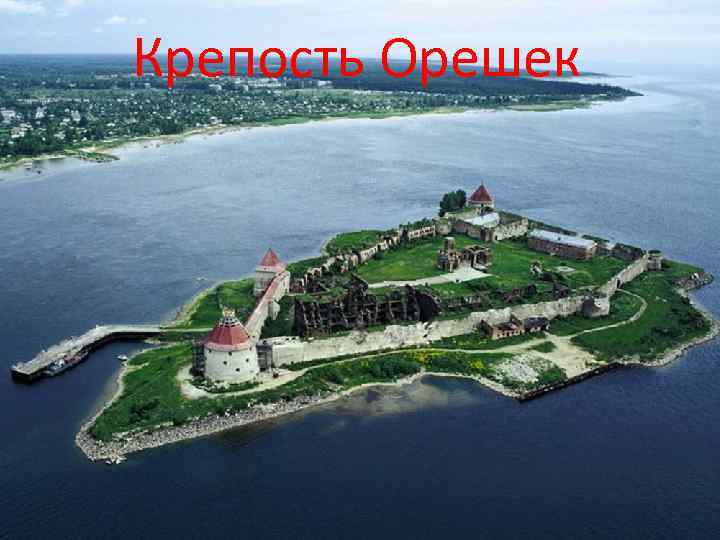 Крепость Орешек 