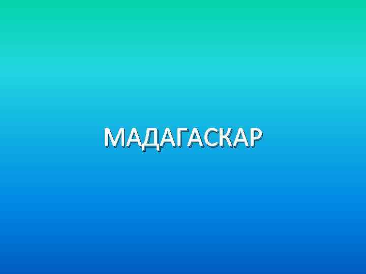 МАДАГАСКАР 