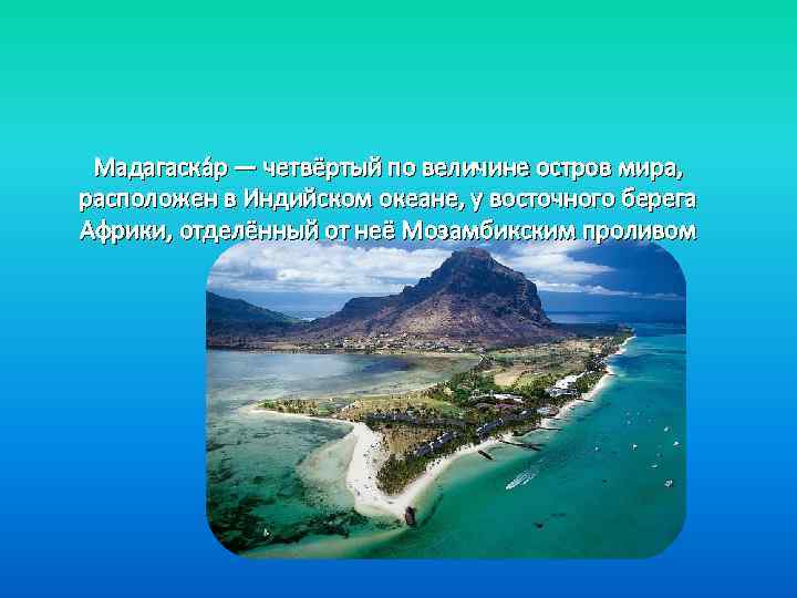 Описание острова мадагаскар по плану 7 класс география