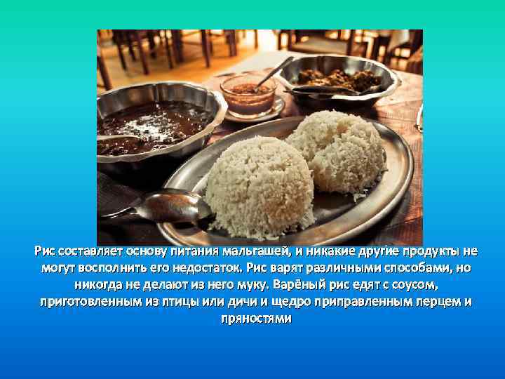 Рис составляет основу питания мальгашей, и никакие другие продукты не могут восполнить его недостаток.