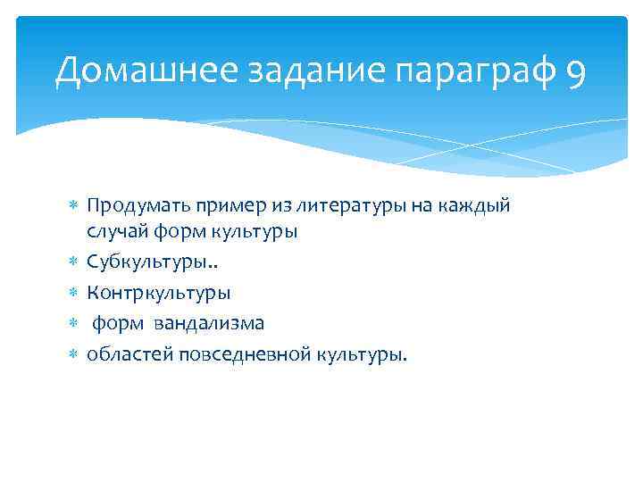 Домашнее задание параграф 9 Продумать пример из литературы на каждый случай форм культуры Субкультуры.