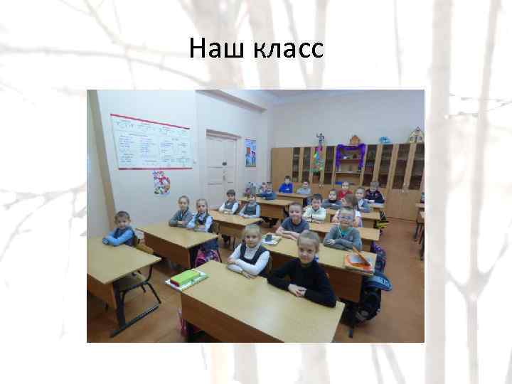 Наш класс 