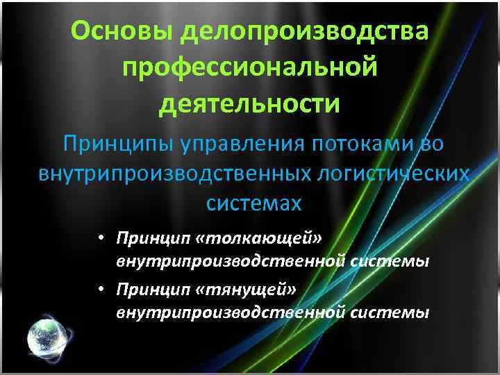 Основы делопроизводства профессиональной деятельности Принципы управления потоками во внутрипроизводственных логистических системах • Принцип «толкающей»