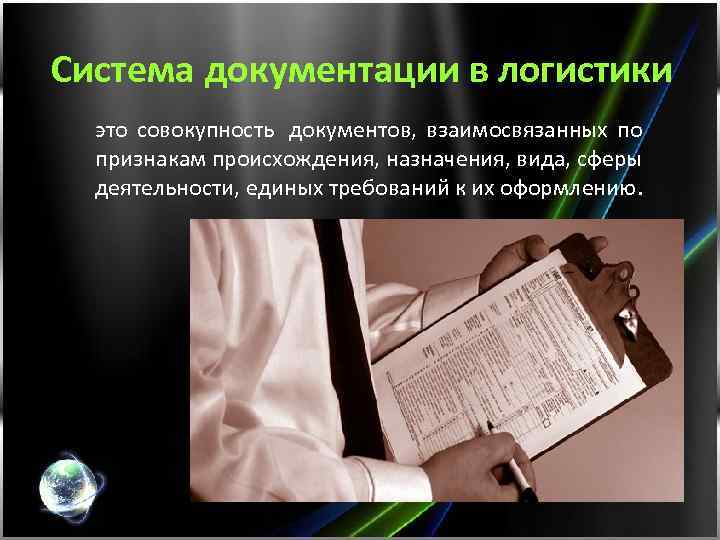 Система документации в логистики это совокупность документов, взаимосвязанных по признакам происхождения, назначения, вида, сферы