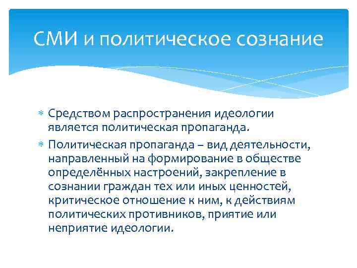 Политическое сознание средства массовой информации и политическое сознание презентация