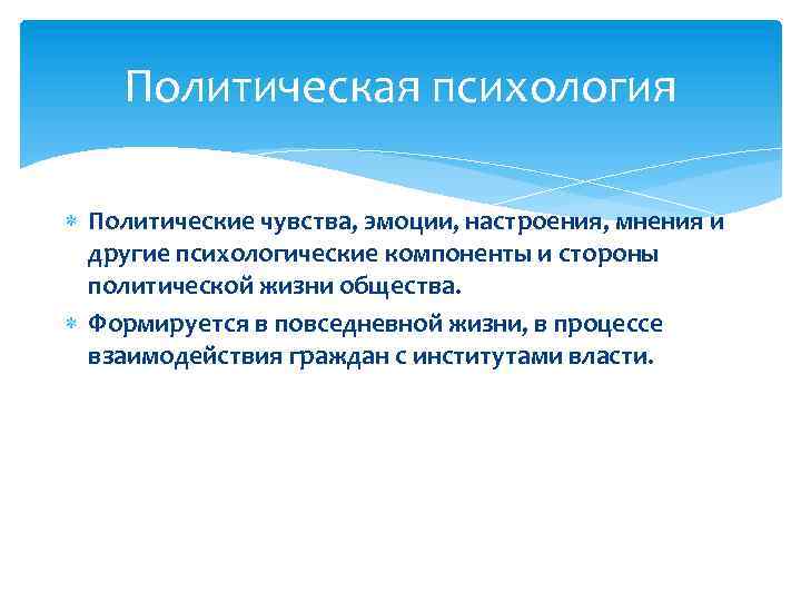 Политическая психология Политические чувства, эмоции, настроения, мнения и другие психологические компоненты и стороны политической