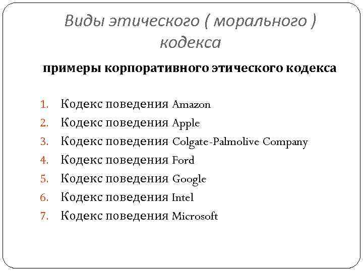 Виды этического ( морального ) кодекса примеры корпоративного этического кодекса 1. 2. 3. 4.
