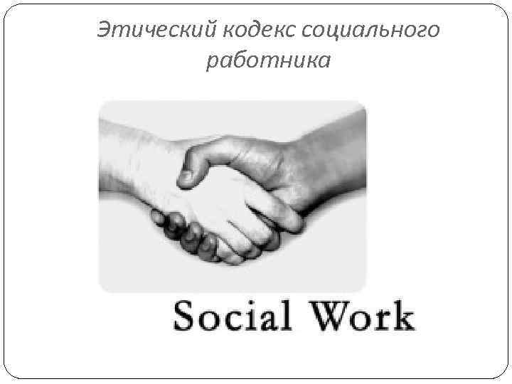 Кодекс этики социального фонда