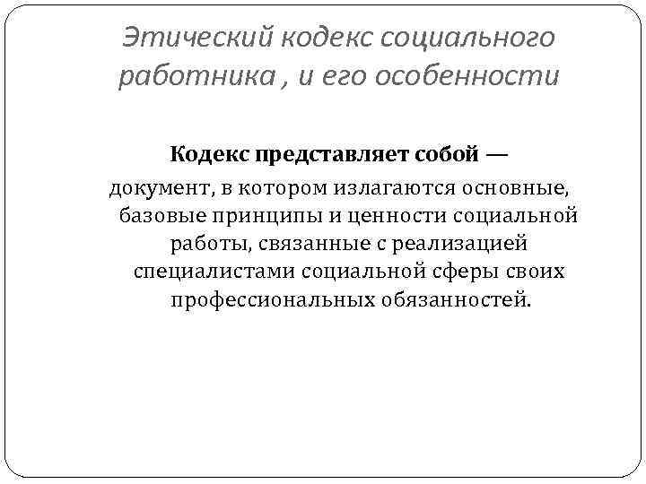 Кодекс этики специалистов социальной защиты населения