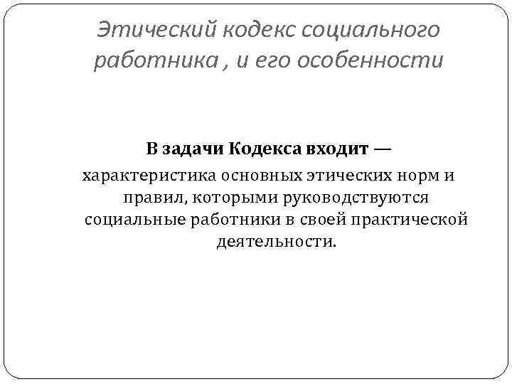 Кодекс этики социального работника в картинках