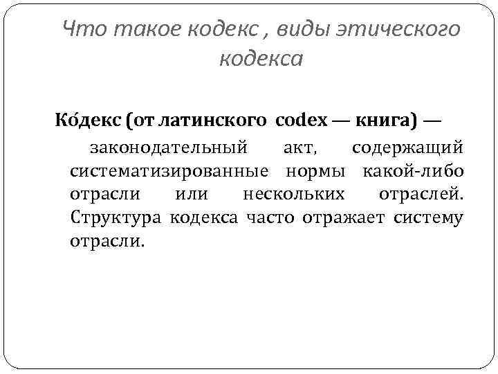 Что такое кодекс , виды этического кодекса Ко декс (от латинского codex — книга)