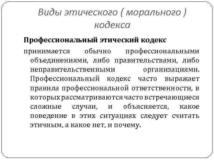 Виды этического ( морального ) кодекса Профессиональный этический кодекс принимается обычно профессиональными объединениями, либо