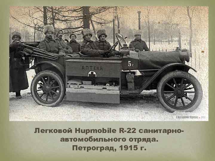 Легковой Hupmobile R-22 санитарноавтомобильного отряда. Петроград, 1915 г. 