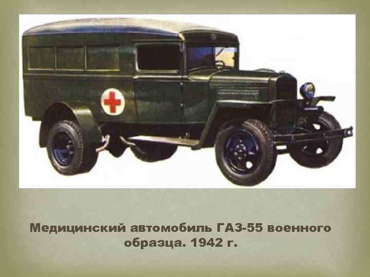  Медицинский автомобиль ГАЗ-55 военного образца. 1942 г. 