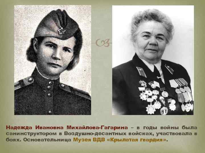  Надежда Ивановна Михайлова-Гагарина – в годы войны была санинструктором в Воздушно-десантных войсках, участвовала