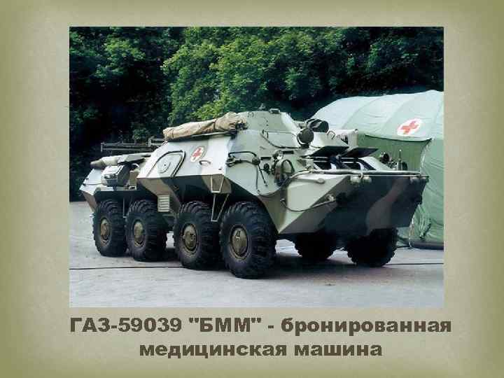  ГАЗ-59039 