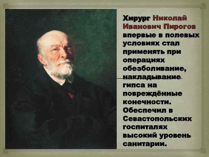  Хирург Николай Иванович Пирогов впервые в полевых условиях стал применять при операциях обезболивание,