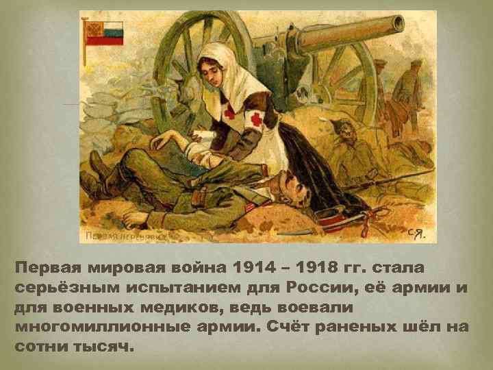  Первая мировая война 1914 – 1918 гг. стала серьёзным испытанием для России, её