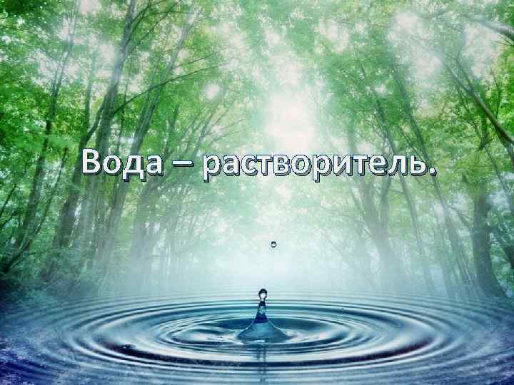 Вода – растворитель. 