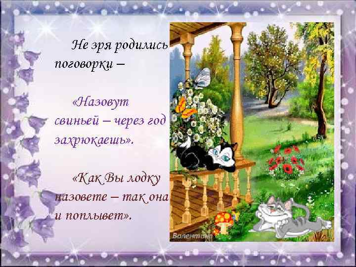 Не зря родились поговорки – «Назовут свиньей – через год захрюкаешь» . «Как Вы