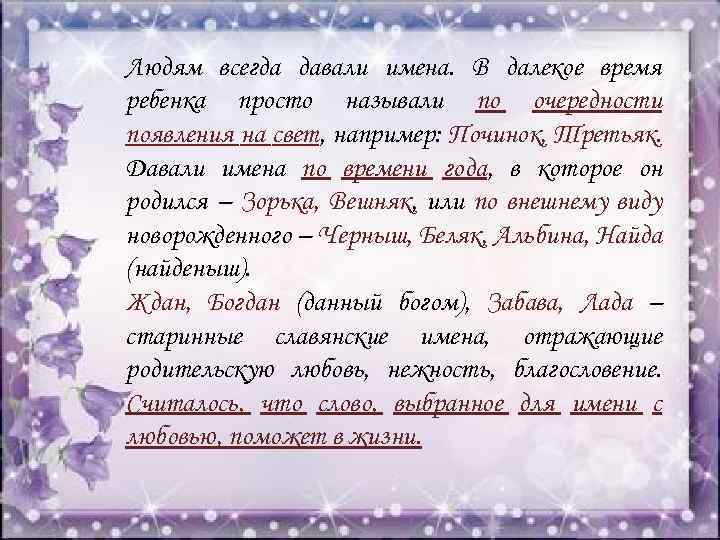 Людям всегда давали имена. В далекое время ребенка просто называли по очередности появления на